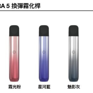 ILIA ULTRA 五代主機 (哩亞電子煙霧化煙桿 相容悅刻 5-6代替換霧化彈)