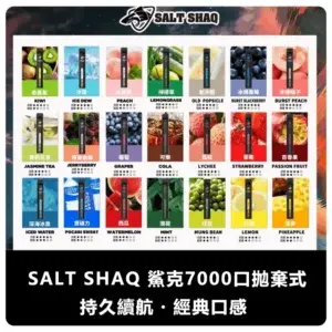 SALT SHAQ 鯊克 7000 Puffs 便攜式拋棄式電子煙 (21 種口味) (外出款)